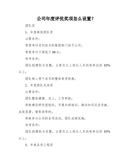 公司年度评优奖项怎么设置？