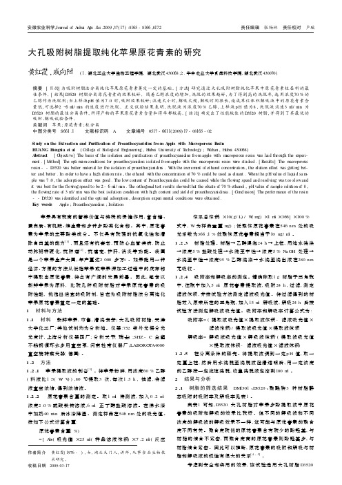 大孔吸附树脂提取纯化苹果原花青素的研究