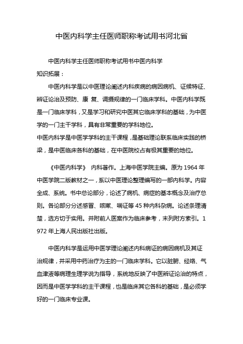 中医内科学主任医师职称考试用书河北省