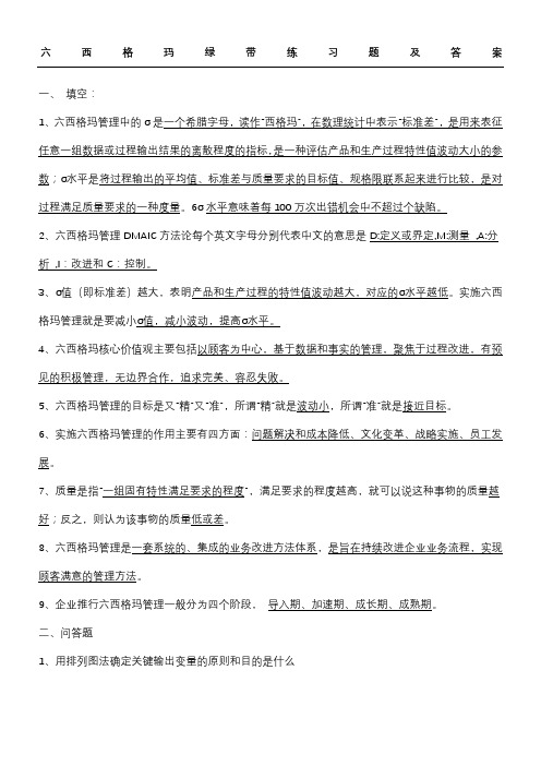 六西格玛绿带练习测试题及参考答案