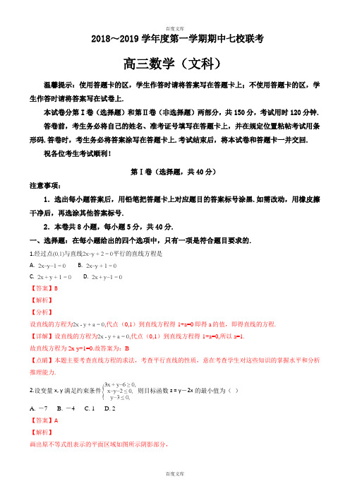 天津市七校(杨村中学,宝坻一中,大港一中等)2019届高三上学期期中联考数学(文)试题(解析版)