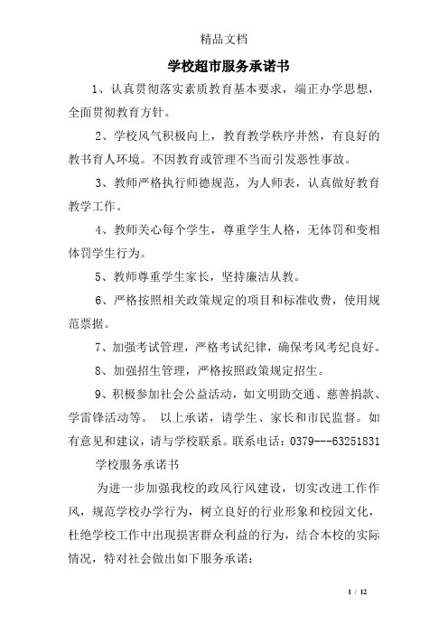 学校超市服务承诺书