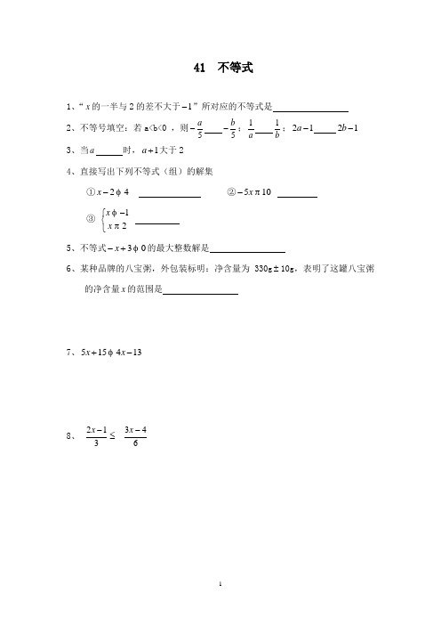 最新湘教版初中数学八年级上册4.1不等式重点习题