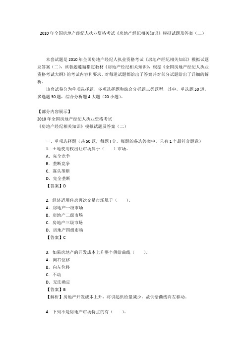 2010年全国房地产经纪人执业资格考试《房地产经纪相关知识》模拟试题及答案(二)