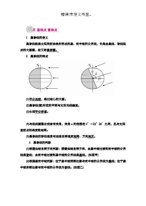 最新高中高三地理二轮复习专题3考点2晨昏线的判读教学案及答案新人教版