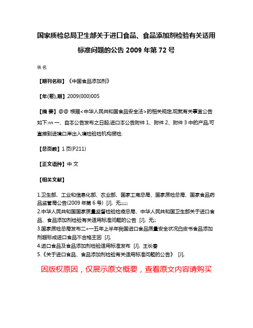 国家质检总局卫生部关于进口食品、食品添加剂检验有关适用标准问题的公告2009年第72号