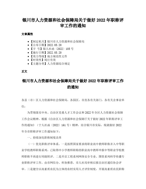 银川市人力资源和社会保障局关于做好2022年职称评审工作的通知