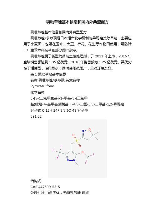 砜吡草唑基本信息和国内外典型配方