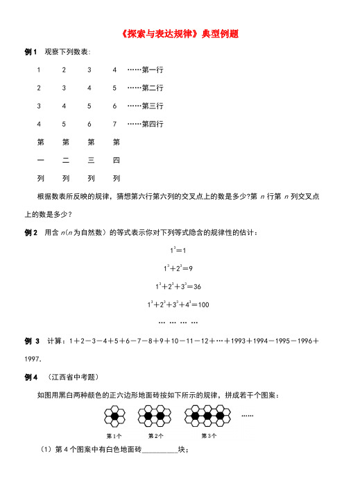 七年级数学上册第三章整式及其加减5探索与表达规律典型例题素材北师大版