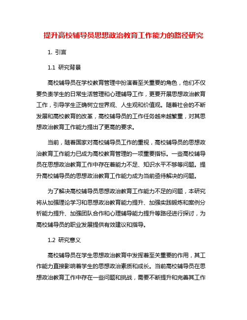 提升高校辅导员思想政治教育工作能力的路径研究