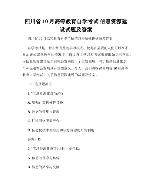 四川省10月高等教育自学考试 信息资源建设试题及答案