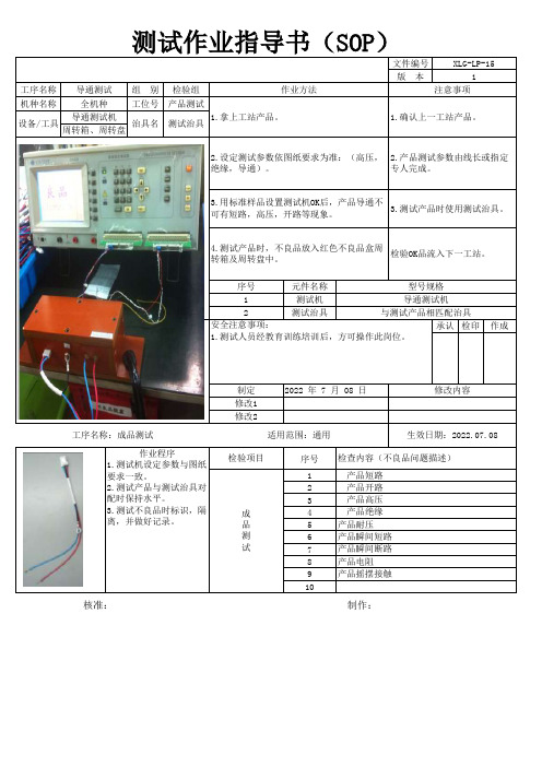 线束电气测试作业指导书