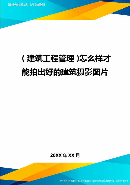 (建筑工程管理)怎么样才能拍出好的建筑摄影图片精编