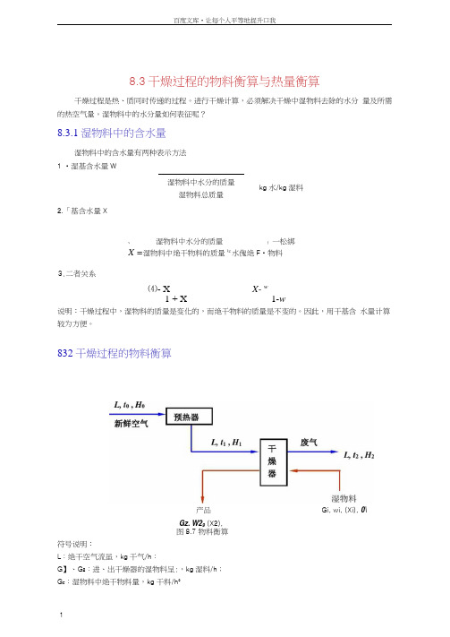 化工原理(天大版)干燥过程的物料衡算与热量衡算