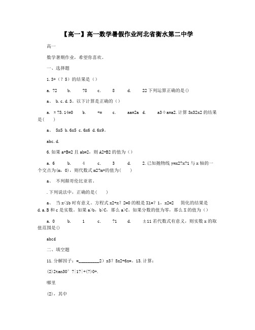 【高一】高一数学暑假作业河北省衡水第二中学