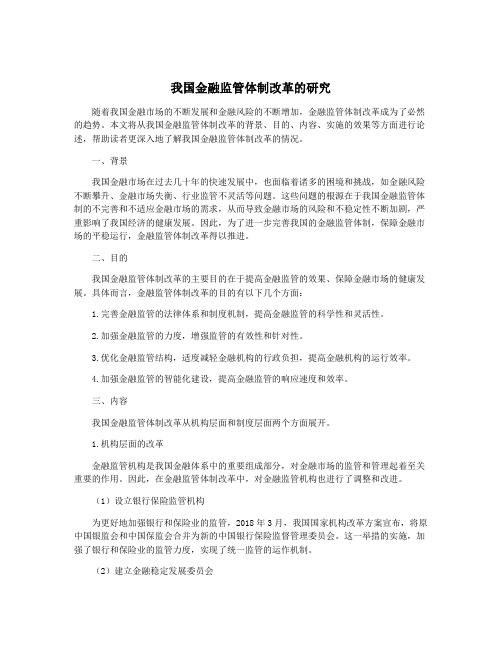 我国金融监管体制改革的研究