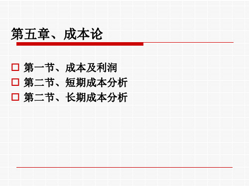 第五章  成本理论