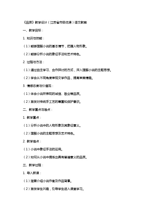 《品质》教学设计(江苏省市级优课)语文教案