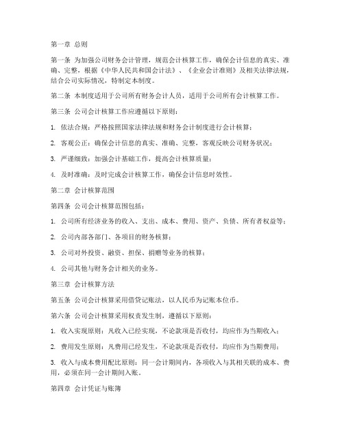 公司会计核算管理制度