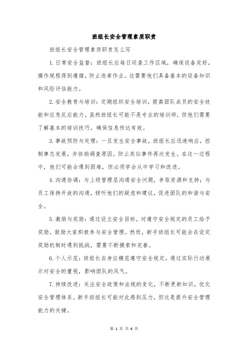 班组长安全管理素质职责