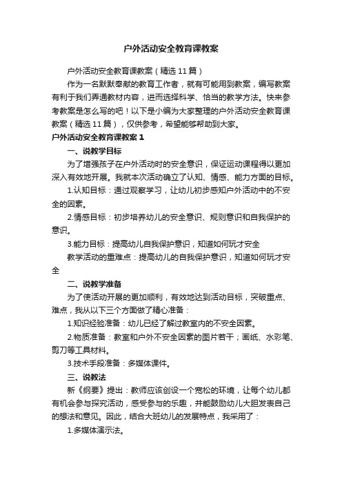 户外活动安全教育课教案（精选11篇）