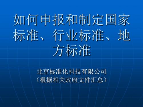 如何申报和参与制定国家标准行业标准起草