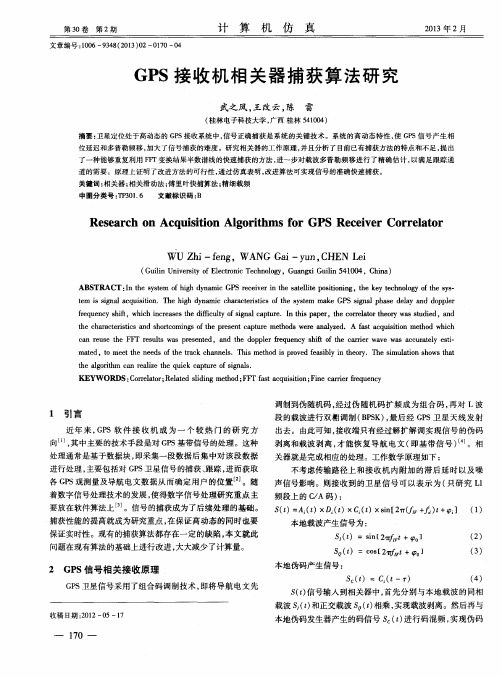 GPS接收机相关器捕获算法研究