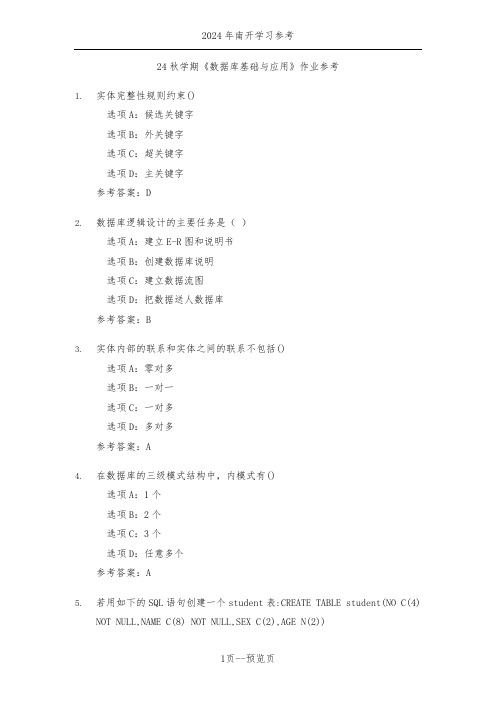 南开24秋学期《数据库基础与应用》作业参考三