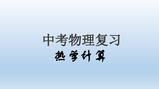 2020年中考物理 专题复习 热量计算 课件(共28张PPT)