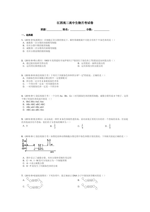 江西高二高中生物月考试卷带答案解析
