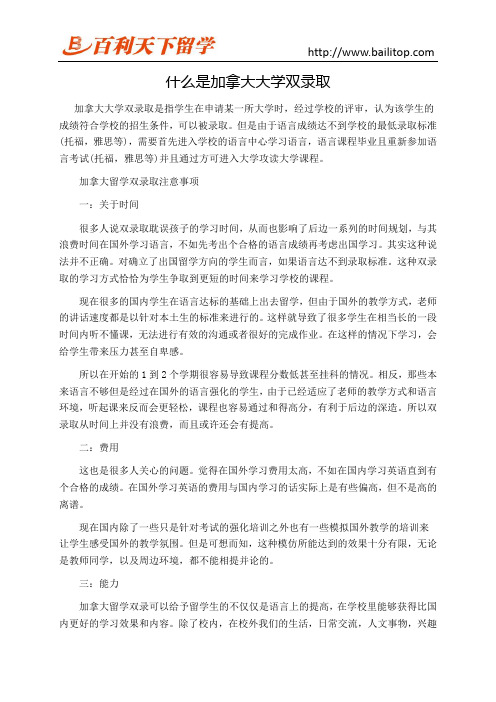 什么是加拿大大学双录取