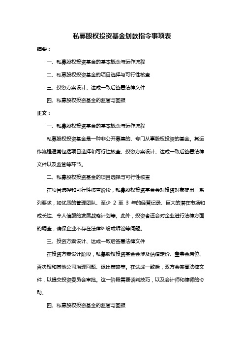 私募股权投资基金划款指令事项表