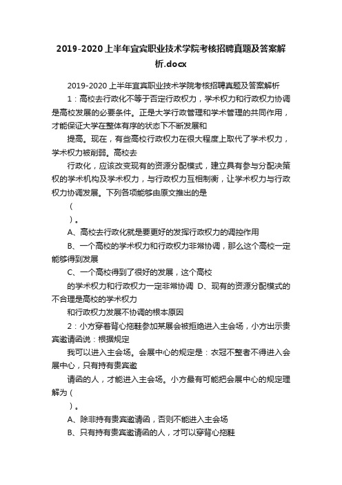 2019-2020上半年宜宾职业技术学院考核招聘真题及答案解析.docx