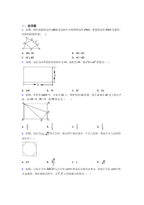 (常考题)北师大版初中数学九年级数学上册第一单元《特殊平行四边形》检测题(含答案解析)