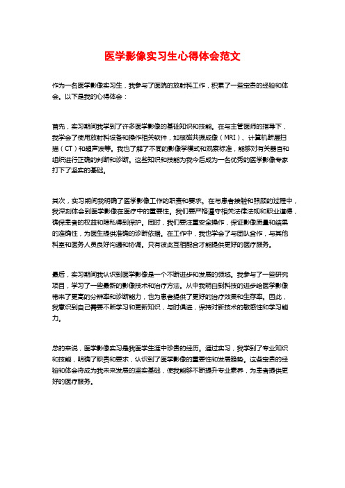 医学影像实习生心得体会范文