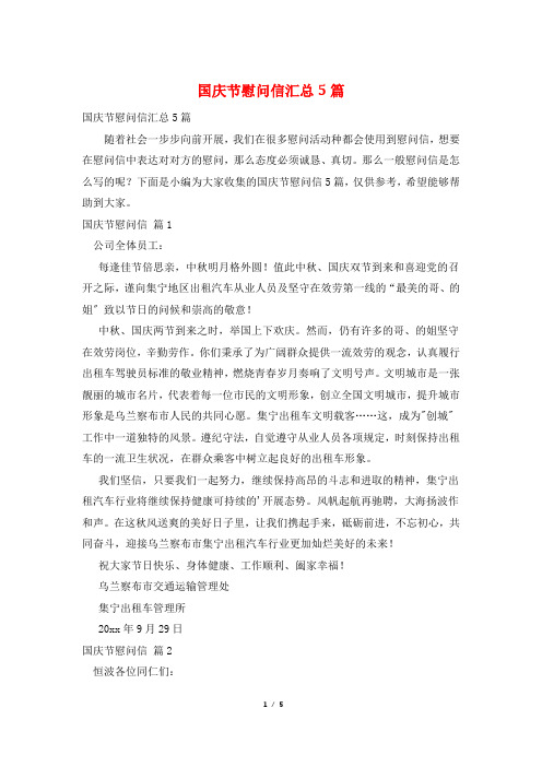 国庆节慰问信汇总5篇