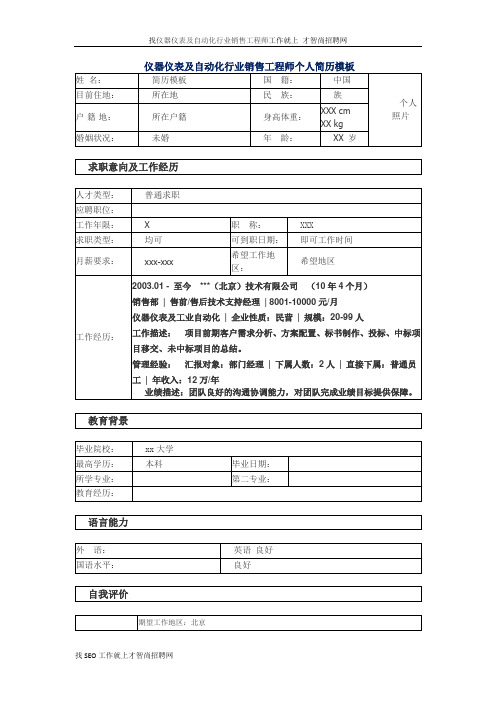 仪器仪表及自动化行业销售工程师个人简历模板