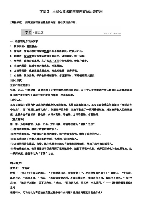 【北师大版】历史选修一：4.2《王安石变法的主要内容及历史作用》学案(含答案)