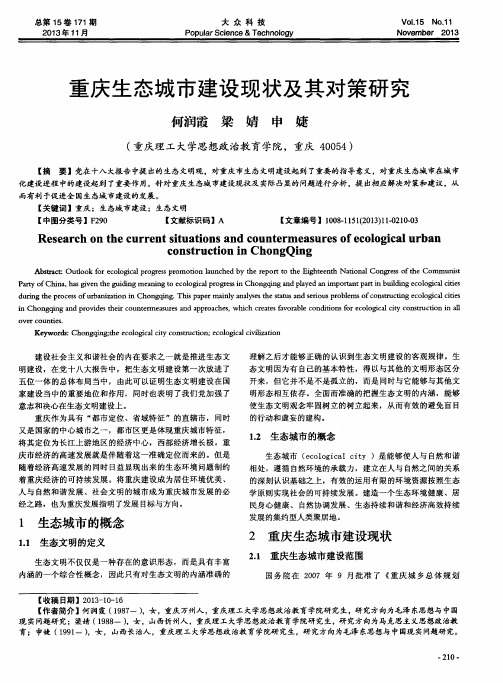 重庆生态城市建设现状及其对策研究