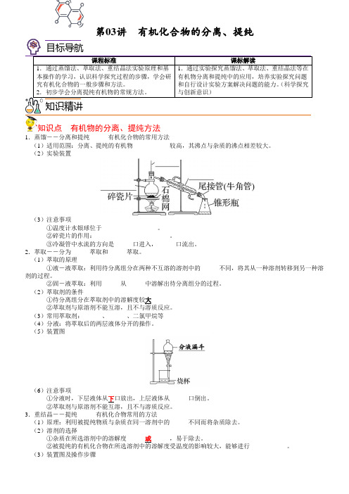 第03讲有机化合物的分离提纯(学生版)-高二化学精品讲义(人教版2019选择性必修3)