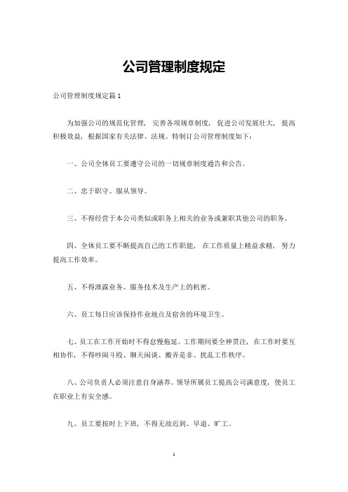 公司管理制度规定