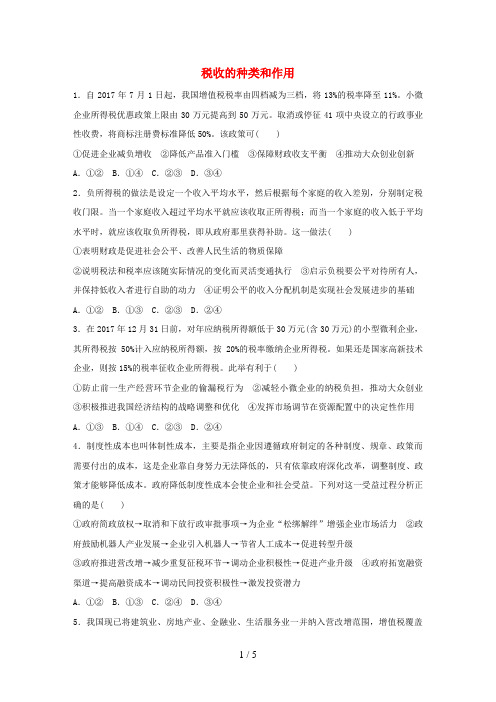 高考政治大一轮复习加练套餐第二辑第20练税收的种类和作用新人教版