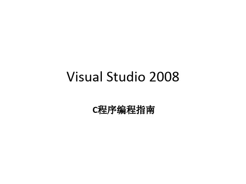 Visual Studio 2008使用指南