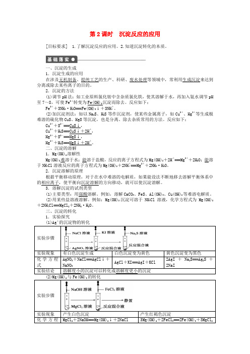 高中化学 第三章 第四节 第2课时 沉淀反应的应用课时作业 新人教版选修4