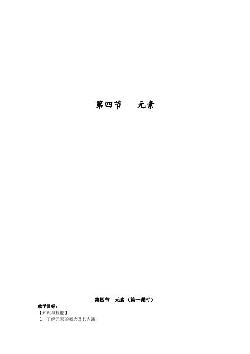 初中化学_元素教学设计学情分析教材分析课后反思