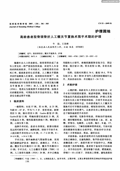 高龄患者股骨颈骨折人工髋关节置换术围手术期的护理