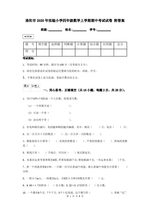 洛阳市2020年实验小学四年级数学上学期期中考试试卷 附答案