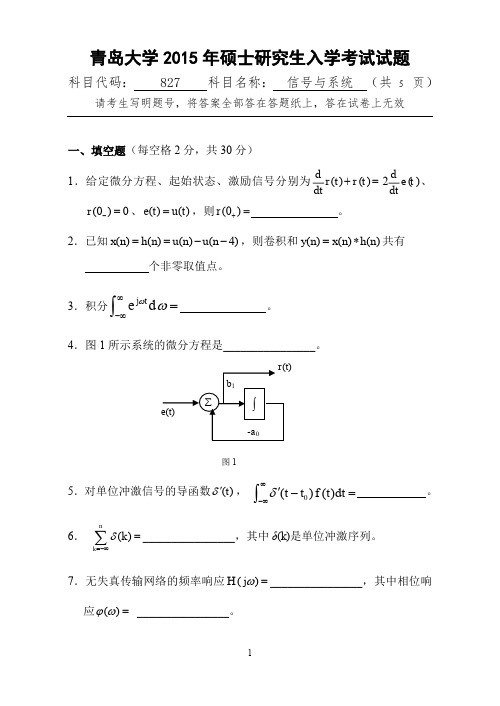 青岛大学2015年硕士研究生入学考试初试试题考试科目：827信号与系统