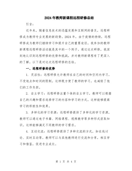 2024年教师新课程远程研修总结