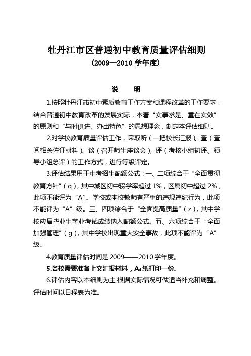 牡丹江市区普通初中教育质量评估细则.